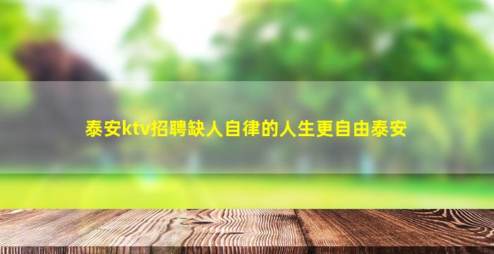 泰安ktv招聘缺人自律的人生更自由泰安